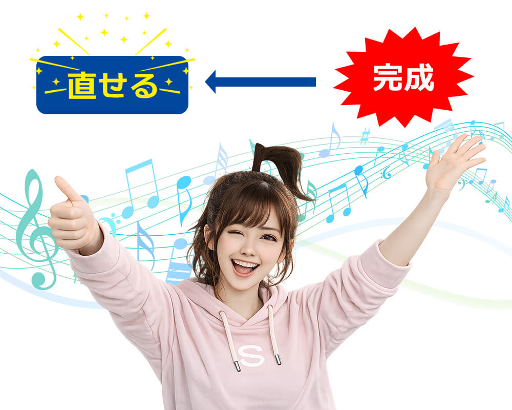 お気に召さない場合は作り直しが可能!