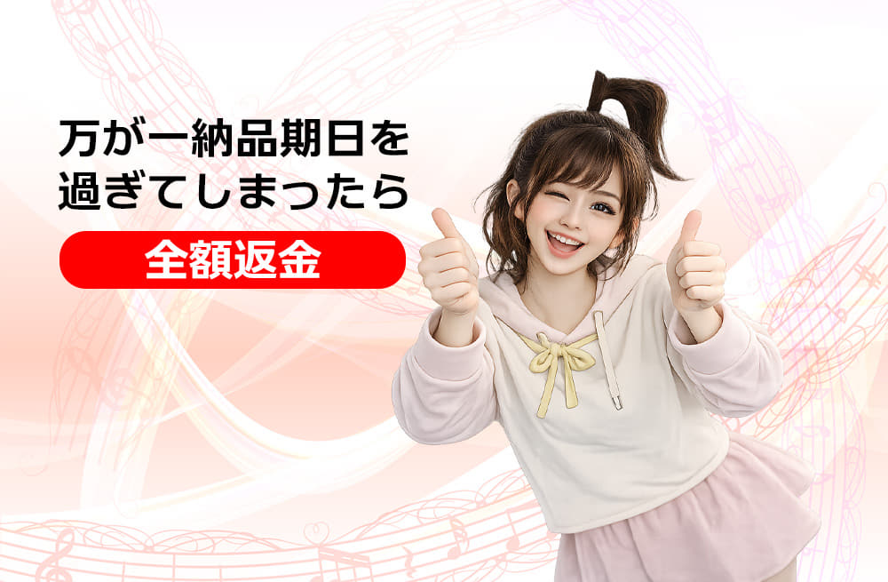 納品日を過ぎてしまう場合は、全額返金!