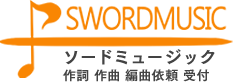 ソードミュージック | プロの作曲、編曲のご依頼ならソードミュージックへ