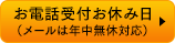 お電話受付お休み日