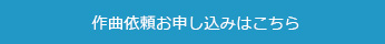 作曲依頼お問い合わせはこちら