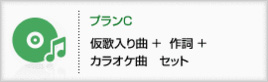 プランC
