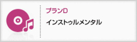 プランD