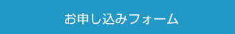 お申し込みフォーム